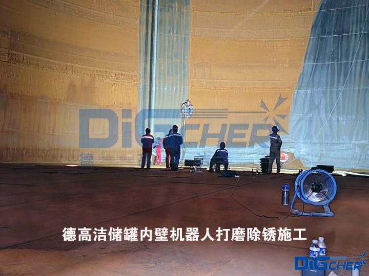 bat365中文官方网站储罐内壁机器人打磨除锈施工